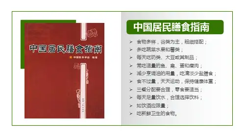 绿色营养师培训中国居民膳食指南讲课PPT演示课件
