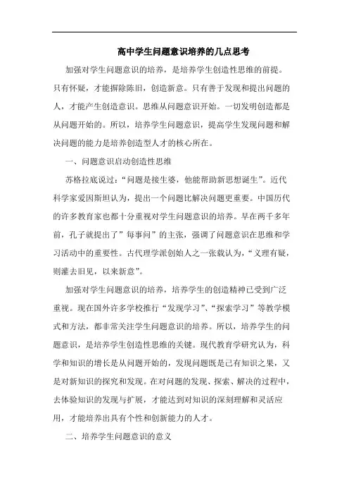高中学生问题意识培养论文