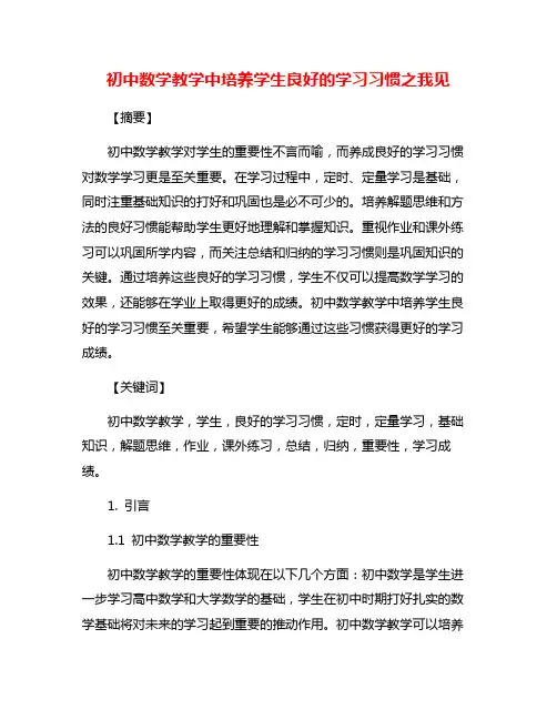 初中数学教学中培养学生良好的学习习惯之我见