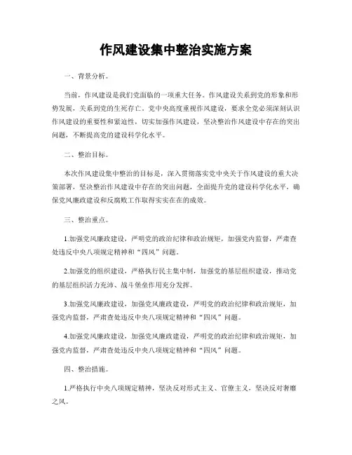 作风建设集中整治实施方案