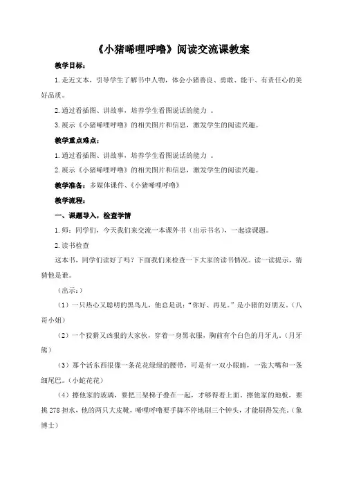 部编人教版小学一年级语文上册《小猪唏哩呼噜阅读交流课》教学设计