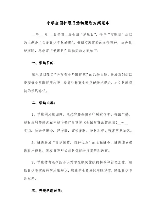 小学全国护眼日活动策划方案范本(二篇)