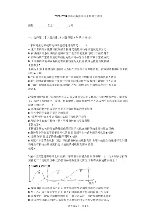 2023-2024学年高中生物苏教版选修3第4章 生态工程单元测试(含答案解析)