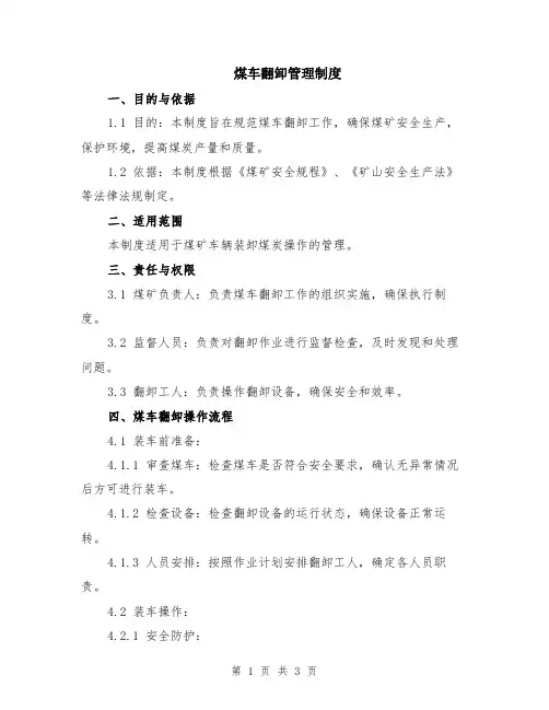 煤车翻卸管理制度