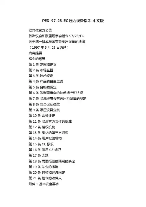 PED-97-23-EC压力设备指令-中文版