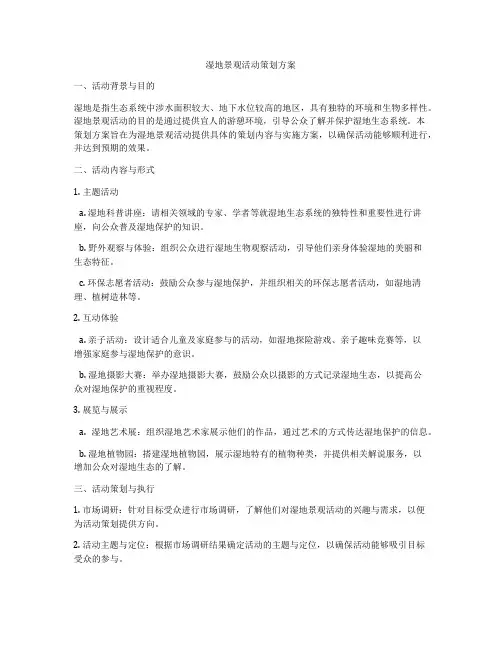湿地景观活动策划方案