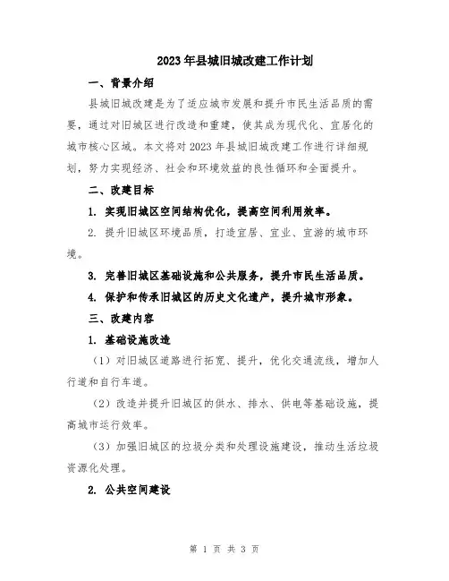 2023年县城旧城改建工作计划