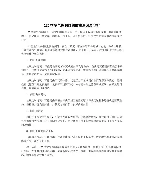 120型空气控制阀的故障原因及分析