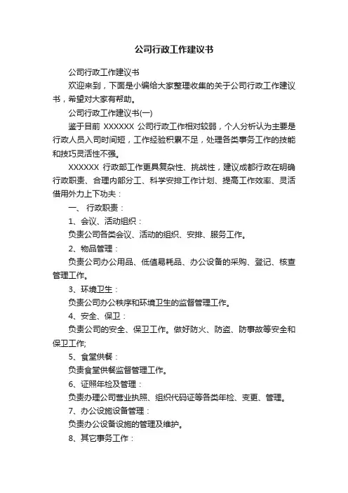 公司行政工作建议书