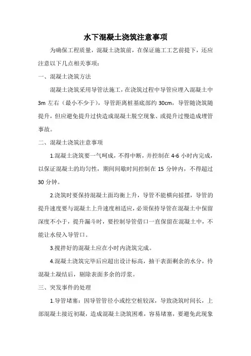 水下混凝土浇筑注意事项