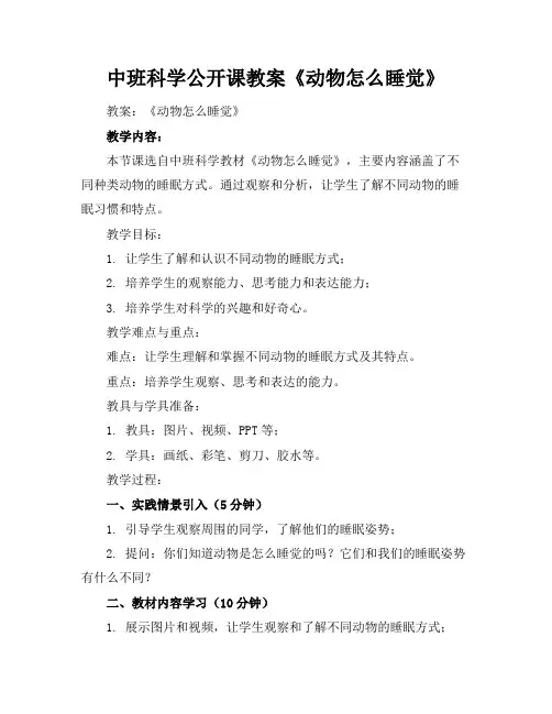 中班科学公开课教案《动物怎么睡觉》