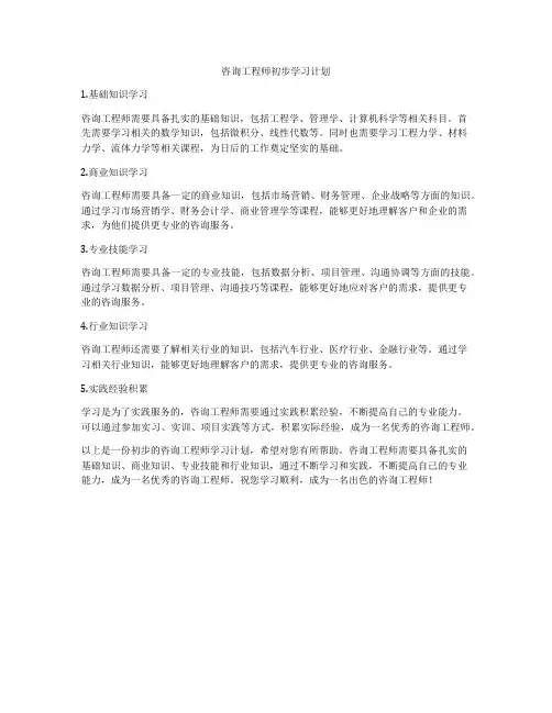 咨询工程师初步学习计划