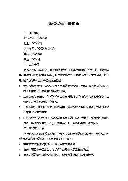 破格提拔干部的报告
