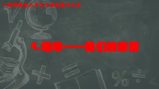 【部编版】地球——我们的家园ppt1
