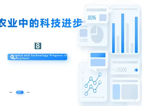 农业中的科技进步