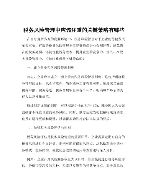税务风险管理中应该注重的关键策略有哪些