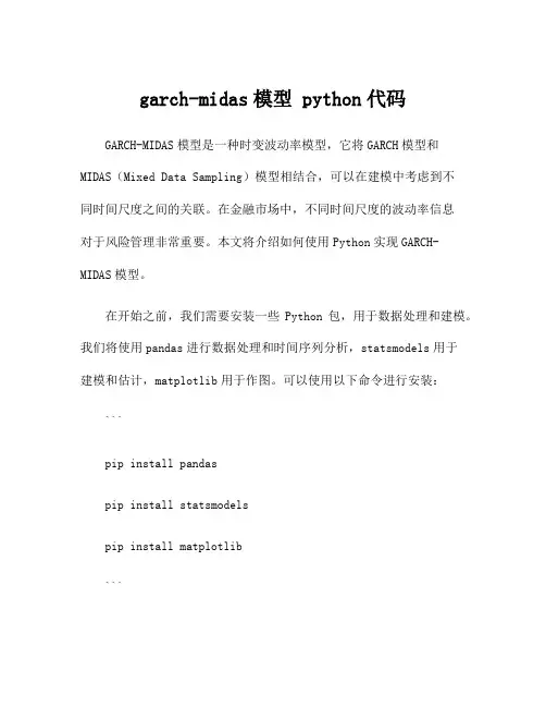 garch-midas模型 python代码