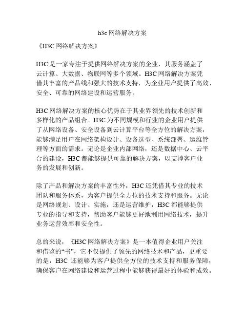 h3c网络解决方案