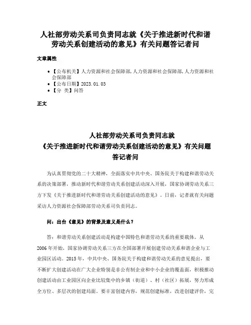 人社部劳动关系司负责同志就《关于推进新时代和谐劳动关系创建活动的意见》有关问题答记者问