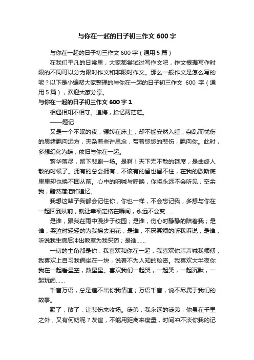与你在一起的日子初三作文600字（通用5篇）
