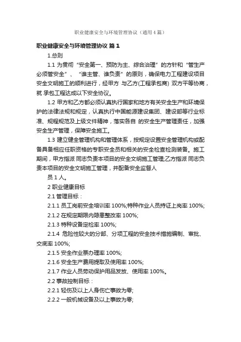 职业健康安全与环境管理协议（通用4篇）