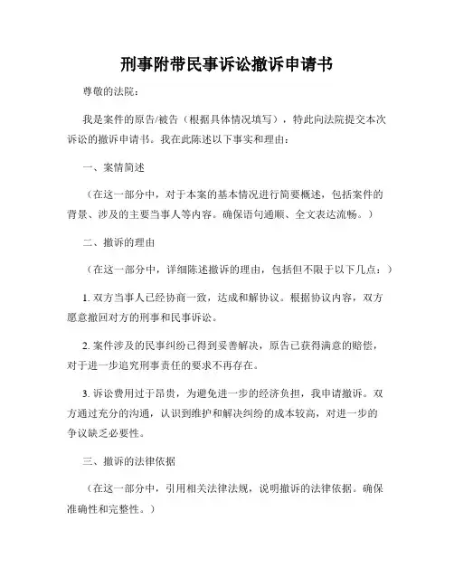 刑事附带民事诉讼撤诉申请书