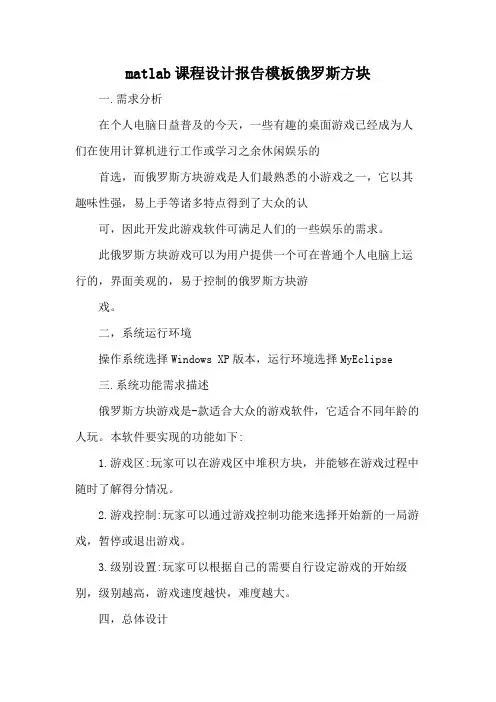 matlab课程设计报告模板俄罗斯方块