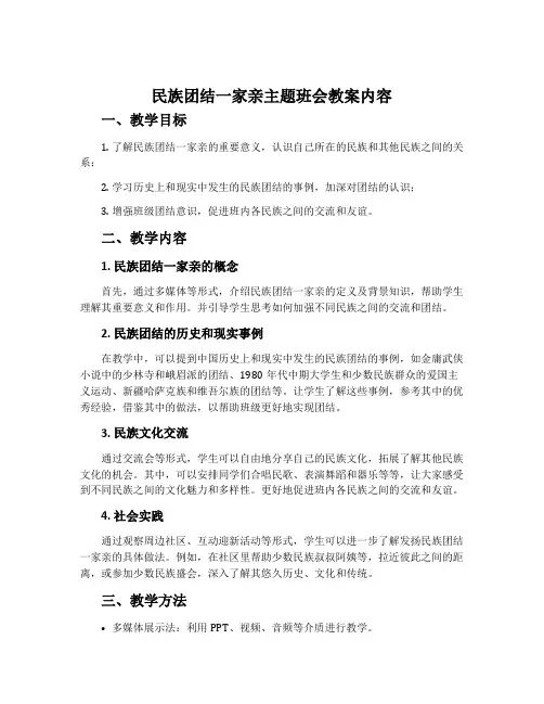 民族团结一家亲主题班会教案内容
