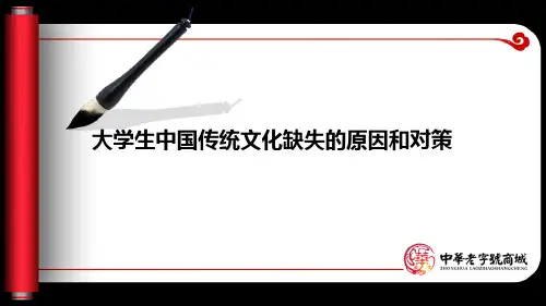 大学生中国传统文化缺失的原因和对策