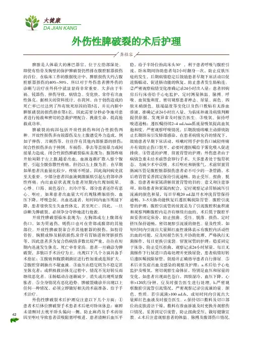 外伤性脾破裂的术后护理