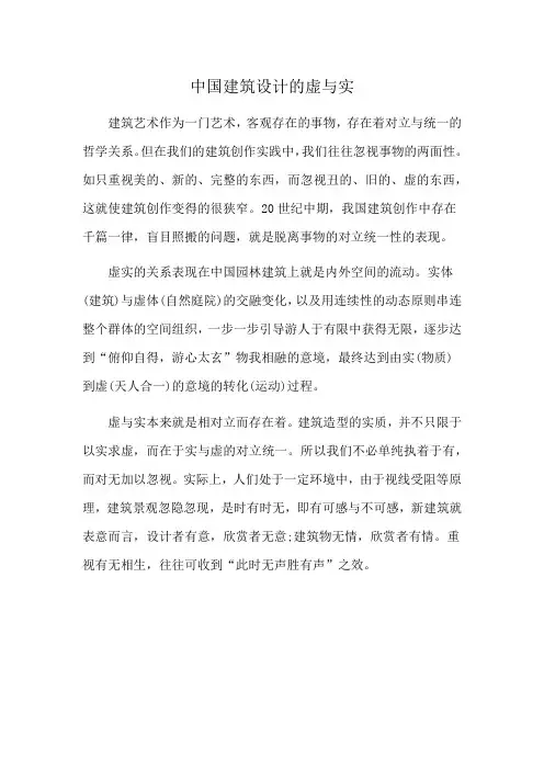 中国建筑设计的虚与实