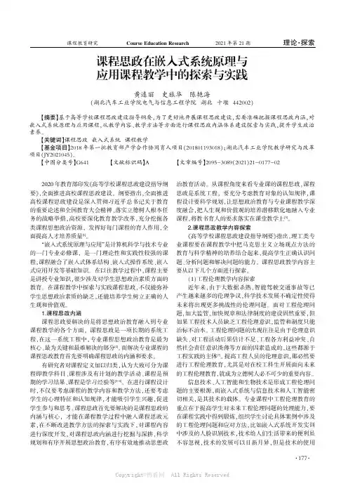 课程思政在嵌入式系统原理与应用课程教学中的探索与实践