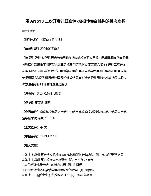用ANSYS二次开发计算弹性-粘弹性复合结构的模态参数