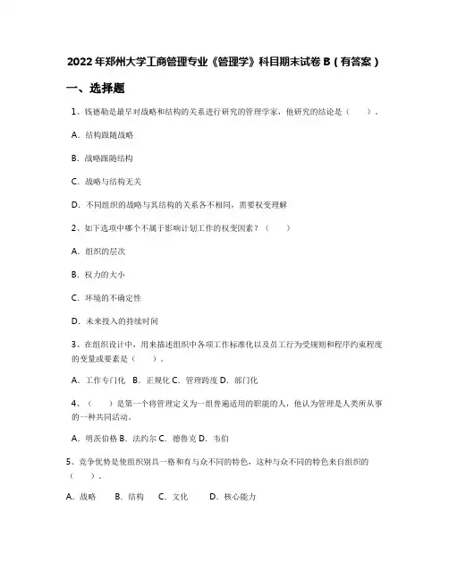 2022年郑州大学工商管理专业《管理学》科目期末试卷B(有答案)