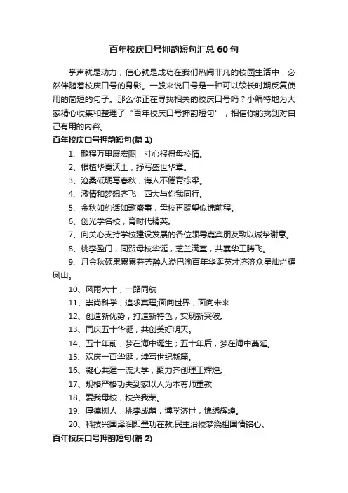 百年校庆口号押韵短句汇总60句