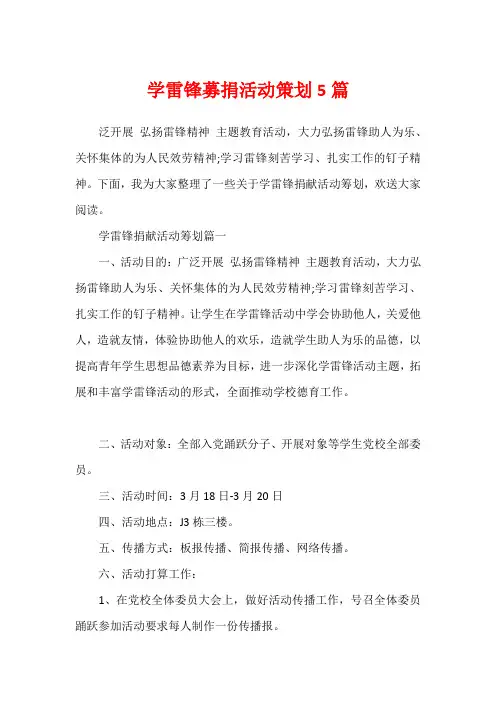 学雷锋募捐活动策划5篇