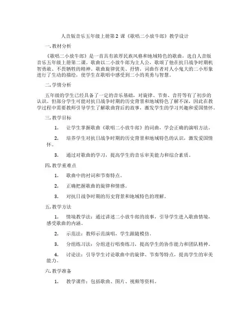 人音版音乐五年级上册第2课《歌唱二小放牛郎》教学设计
