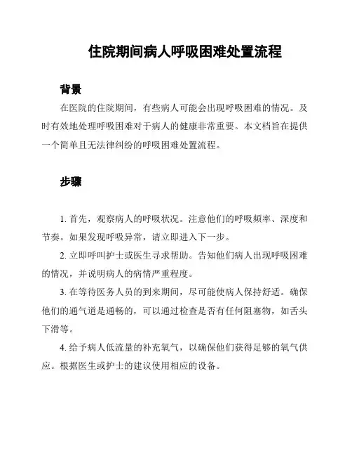 住院期间病人呼吸困难处置流程