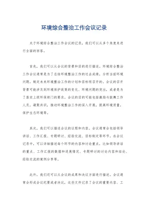 环境综合整治工作会议记录