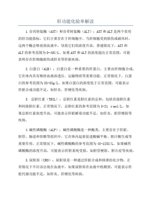 肝功能化验单解读