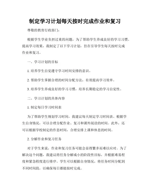 制定学习计划每天按时完成作业和复习