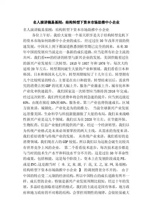 名人演讲稿易基刚：结构转型下资本市场助推中小企业（精简版）
