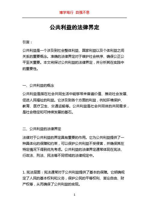 公共利益的法律界定