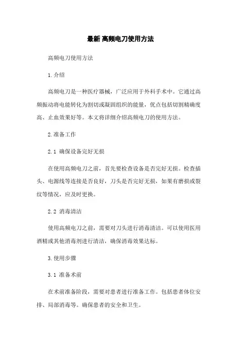 最新 高频电刀使用方法