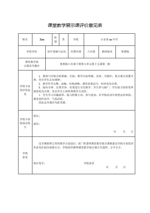 教师晋级课堂教学展示课评价意见表模板