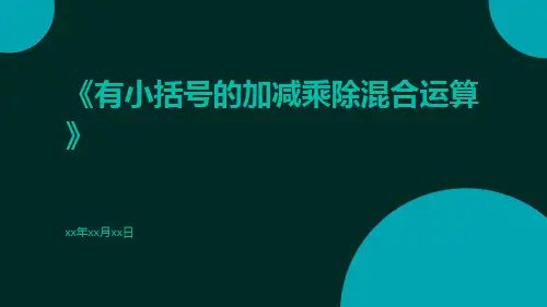 有小括号的加减乘除混合运算