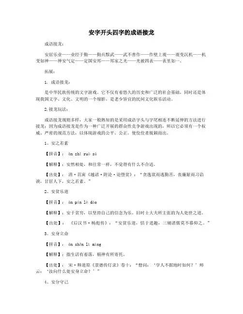 安字开头四字的成语接龙
