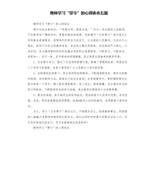 教师学习“禁令”的心得体会五篇
