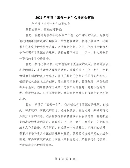 2024年学习“三创一办”心得体会模版(2篇)