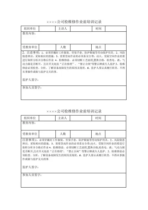 检维修作业前培训记录【范本模板】